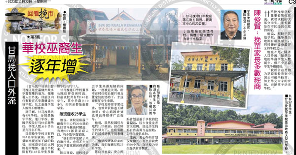 甘马挽人口外流 华校巫裔生逐年增