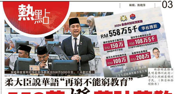 柔大臣说华语“再穷不能穷教育” 558万拨华社华教