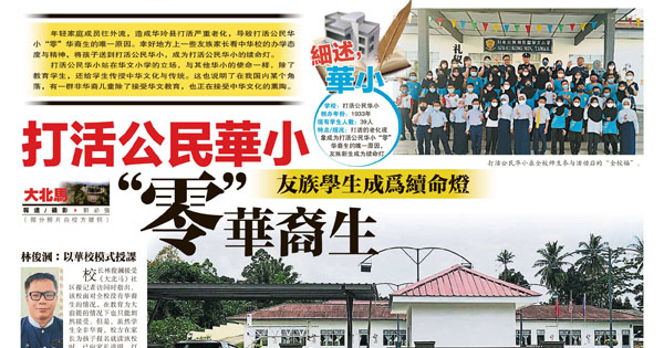 打活公民华小“零”华裔生 友族学生成为续命灯