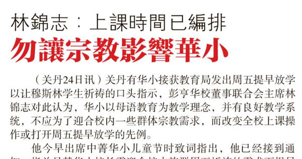 林锦志：上课时间已编排 勿让宗教影响华小
