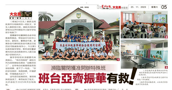 濒临关闭获准开办特殊班 班台亚齐振华有救！