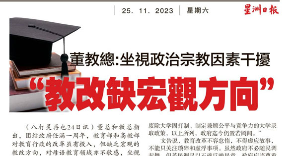 董教总：坐视政治宗教因素干扰 “教改缺宏观方向”