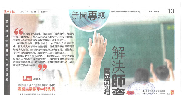 《星洲日报》华文师资短缺新闻报导（3）