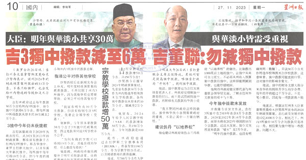 大臣：明年与华淡小共享30万 吉打3独中拨款减至6万