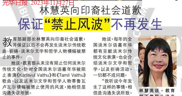 林慧英向印裔社会道歉 保证“禁止风波”不再发生