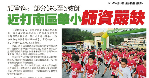 颜登逸：部分缺3至5教师 近打南区华小师资严缺