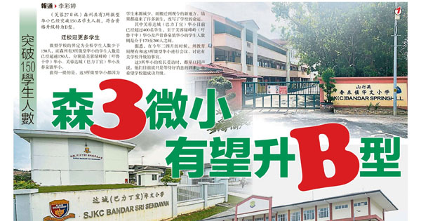 突破150学生人数 森美兰3微小有望升B型