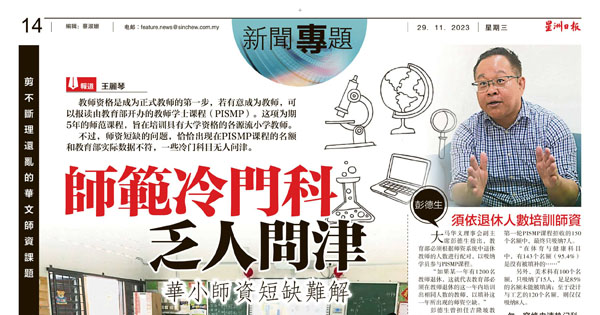 《星洲日报》华文师资短缺新闻报导（8）