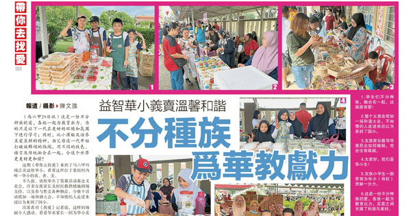 益智华小义卖温馨和谐 不分种族为华教献力