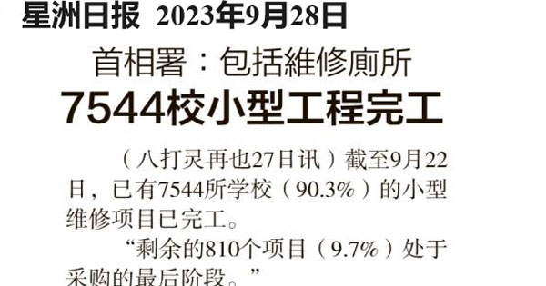 首相署：包括维修厕所 7544校小型工程完工