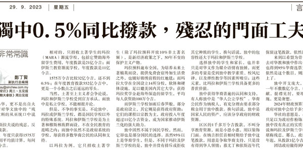 独中0.5%同比拨款，残忍的门面工夫