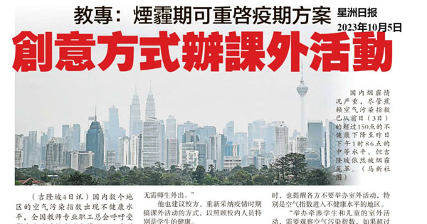 教专：烟霾期可重启疫期方案 创意方式办课外活动
