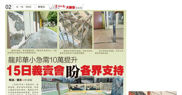 龙邦华小急需10万提升 15日义卖会盼各界支持