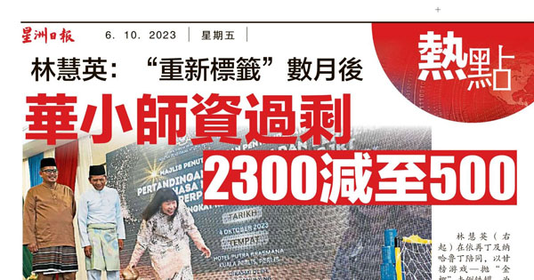 林慧英：“重新标签”数月后 华小师资过剩2300减至500