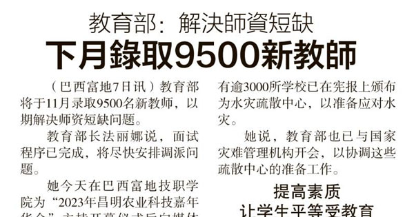 教育部：解决师资短缺，下月录取9500新教师