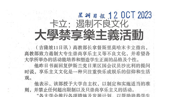 卡立：遏制不良文化 大学禁享乐主义活动