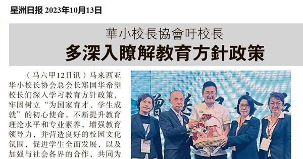 华小校长协会吁校长 多深入了解教育方针政策