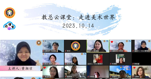 教总云课堂：走进美术世界 . 让每堂美术课都充满意义与期待