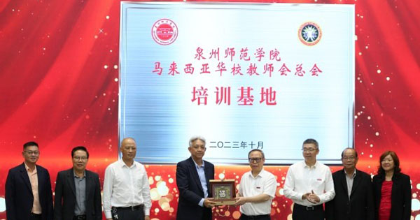 泉州师范学院马来西亚华校教师会总会培训基地揭牌
