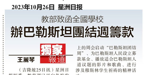 教育部致函全国学校 办巴勒斯坦团结周筹款