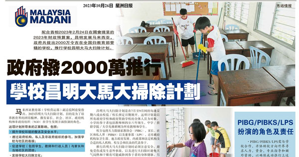 政府拨2000万推行 学校昌明大马大扫除计划