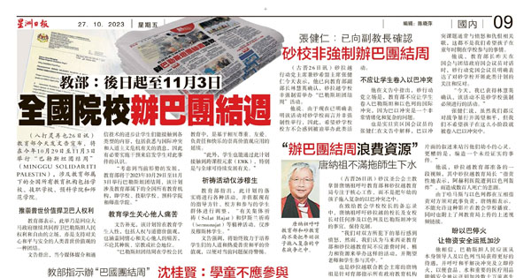 教育部：后日起至11月3日 全国院校办巴团结周