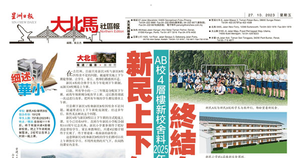 AB校4层楼新校舍料2025年落成 新民上下午班终结在望