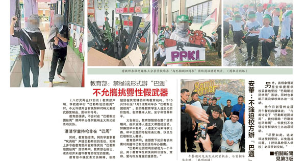 教育部指示学校举行“巴勒斯坦团结周”新闻剪报