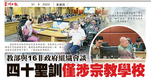 教育部与16非政府组织会谈 四十圣训仅涉宗教学校