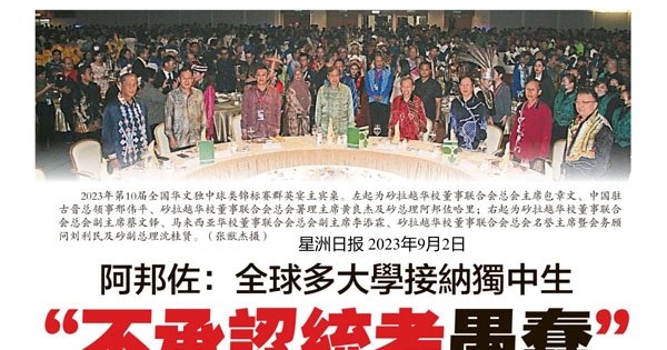 阿邦佐：全球多大学接纳独中生 “不承认统考愚蠢”