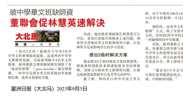 玻中学华文班缺师资 董联会促林慧英速解决