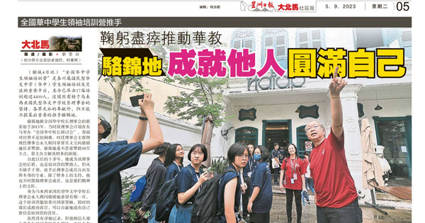 鞠躬尽瘁推动华教 骆锦地成就他人圆满自己