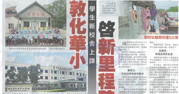 敦化华小学生新校舍上课 启新里程碑