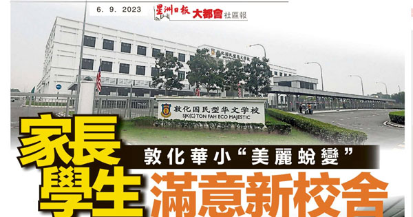 敦化华小“美丽蜕变”家长学生满意新校舍