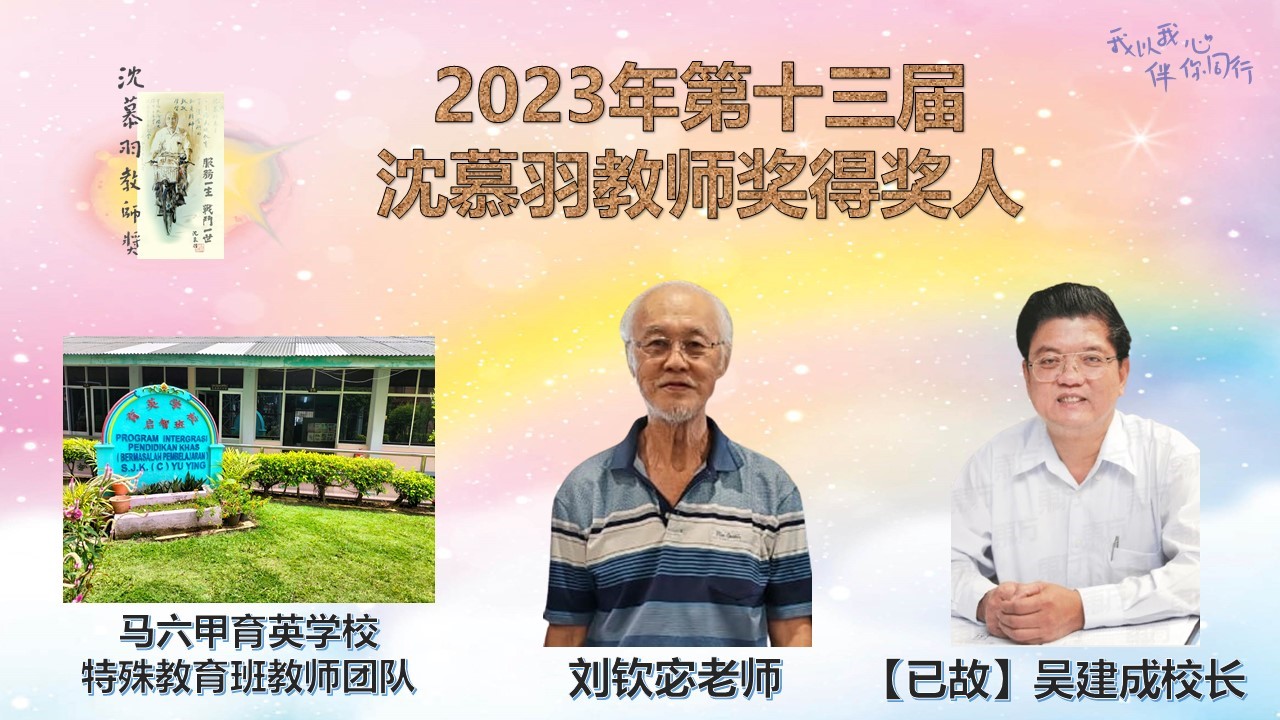 2023年第十三届沈慕羽教师奖得奖人