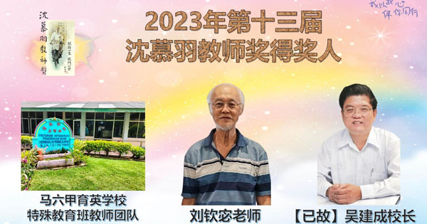 2023年第十三届沈慕羽教师奖得奖人