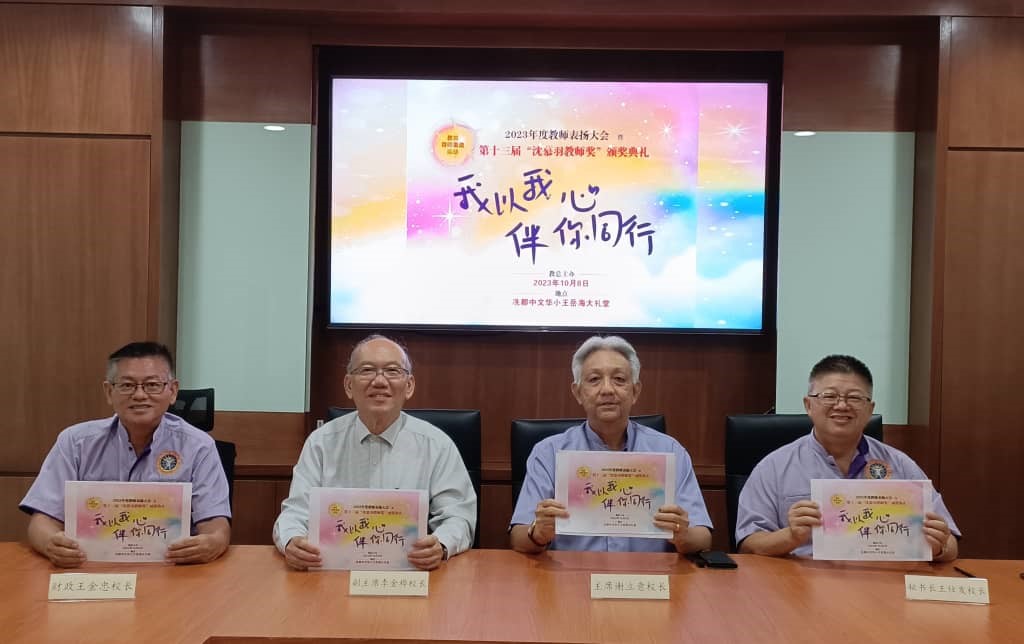 教总召开新闻发布会，公布2023年沈慕羽教师奖得奖人名单。右起：秘书长王仕发、主席谢立意、副主席李金桦，以及财政王金忠。