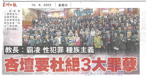 教长：霸凌 性犯罪 种族主义 杏坛要杜绝3大罪孽