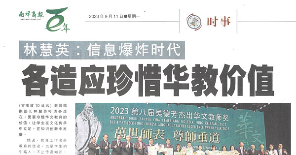 林慧英：信息爆炸时代 各造应珍惜华教价值