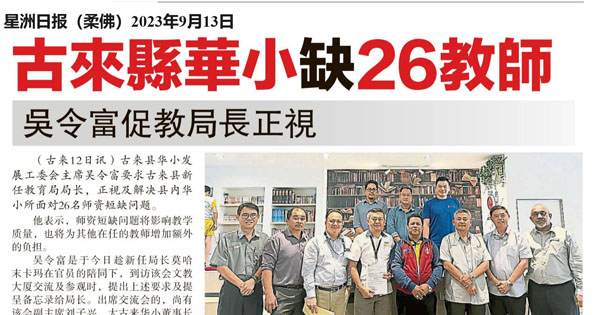 古莱县华小缺26教师 吴令富促教育局长正视