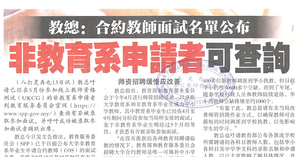 教总：合约教师面试名单公布 非教育系申请者可查询