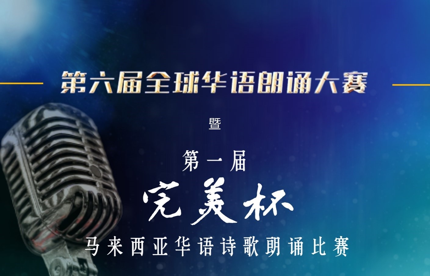 第六届全球华语朗诵大赛暨第一届“完美杯”马来西亚华语诗歌朗诵比赛决赛入围名单