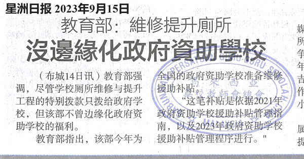 教育部：维修提升厕所 没边缘化政府资助学校