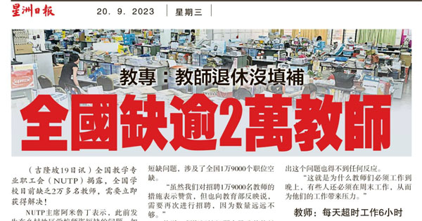 教专：教师退休没填补 全国缺逾2万教师