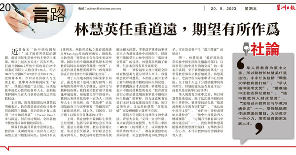 星洲社论：林慧英任重道远 期望有所作为