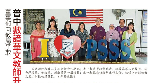 董事部向教育局争取 普中数谙华文教师升职