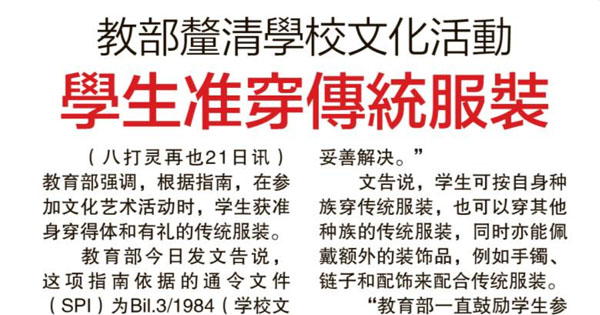 教部厘清学校文化活动 学生准穿传统服装