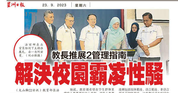 教长推展2管理指南 解决校园霸凌性骚