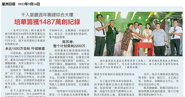 千人宴庆周年筹建综合大楼 培华独中筹获1487万创记录