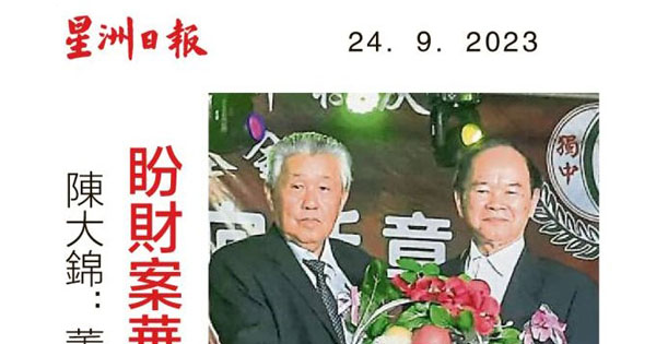 陈大锦：董教总呈财政部意见书 盼财案华校拨款捎佳音